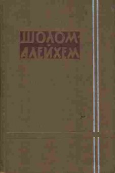 Книга Шоломе А. Собрание сочинений  в шести томах Том третий, 11-6087, Баград.рф